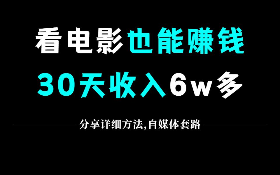 看电影也能挣钱,30天收益62000+,分享详细方法!自媒体赚钱套路,哔哩哔哩bilibili