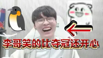【壳】李哥一整个晚上都在露出自己洁白的牙齿，看的出来和队友玩游戏真的很开心！