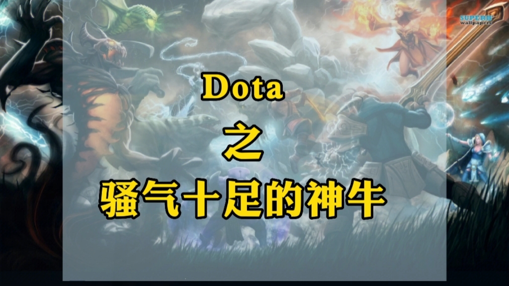 Dota:这是谁的神牛?爆力牛哥,及限拉扯反杀,世界瞬间安静了网络游戏热门视频