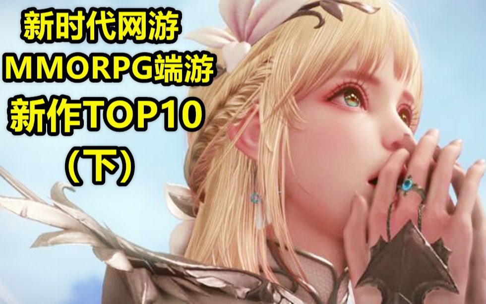 新时代网游 最新MMORPG端游TOP10(下):蓝色协议 Project天堂 3D版DNF 开放世界FPS 知名厂商新作哔哩哔哩bilibili