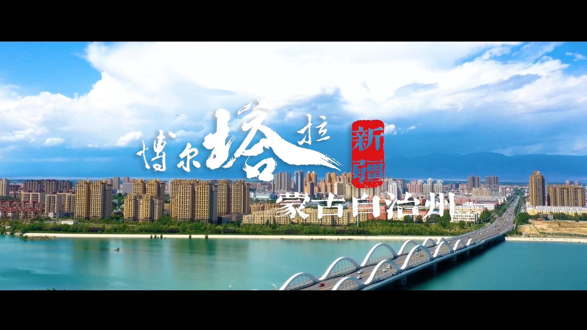 新疆十四地州旅游推介|博州!哔哩哔哩bilibili