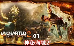 Download Video: PS5：神秘海域2：纵横四海，单人游戏剧情全流程