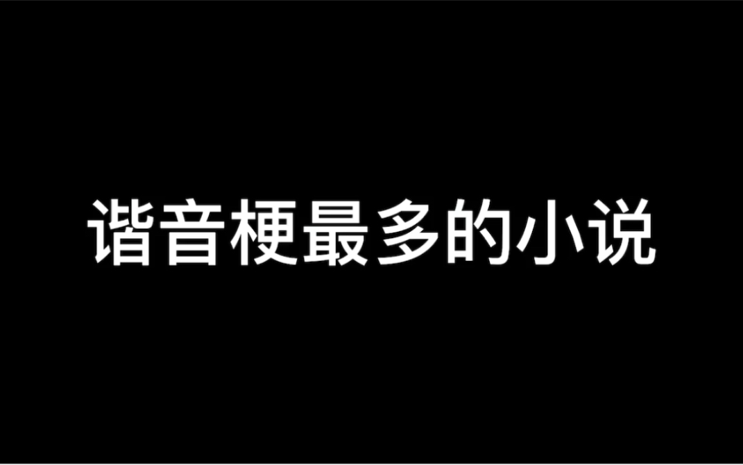 [图]求求别用谐音梗了，我鸡皮疙瘩都起来了