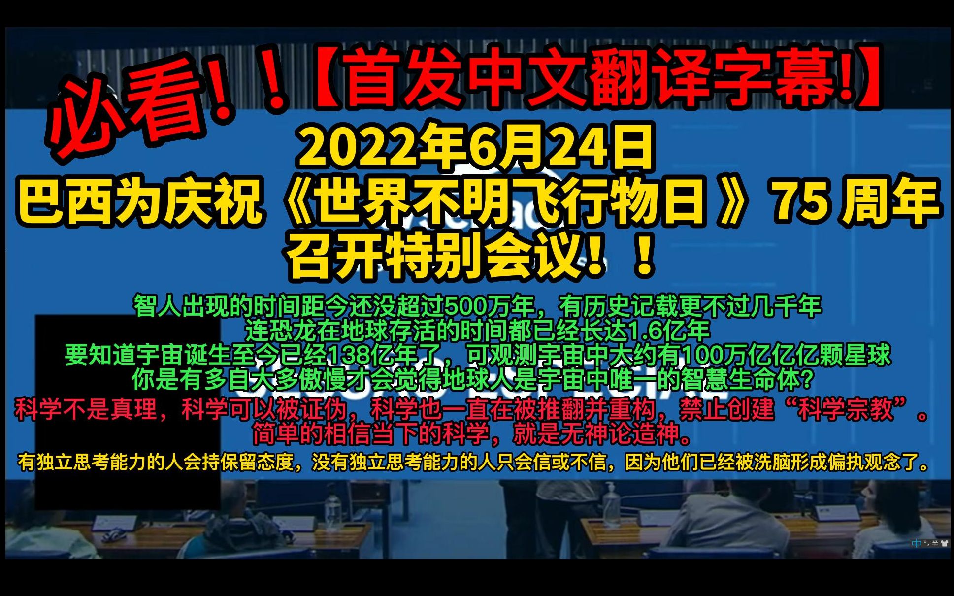 必看 ! !【首发中文翻译字幕】【巴西为庆祝《世界不明飞行物日》 75 周年召开特别会议】【2022年6月24日】【巴西UFO会议】哔哩哔哩bilibili