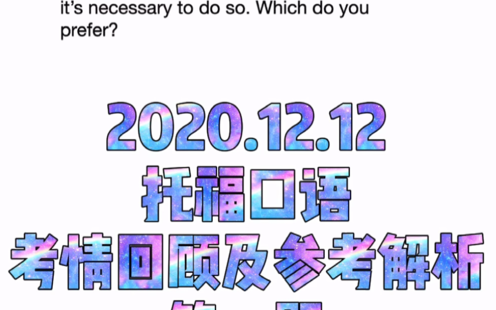 托福口语2020/12/12口语真题及参考练习哔哩哔哩bilibili