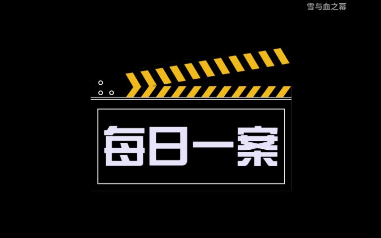 [图]杀妻骗保案件，部分画面可能引起不适，请慎重观看。