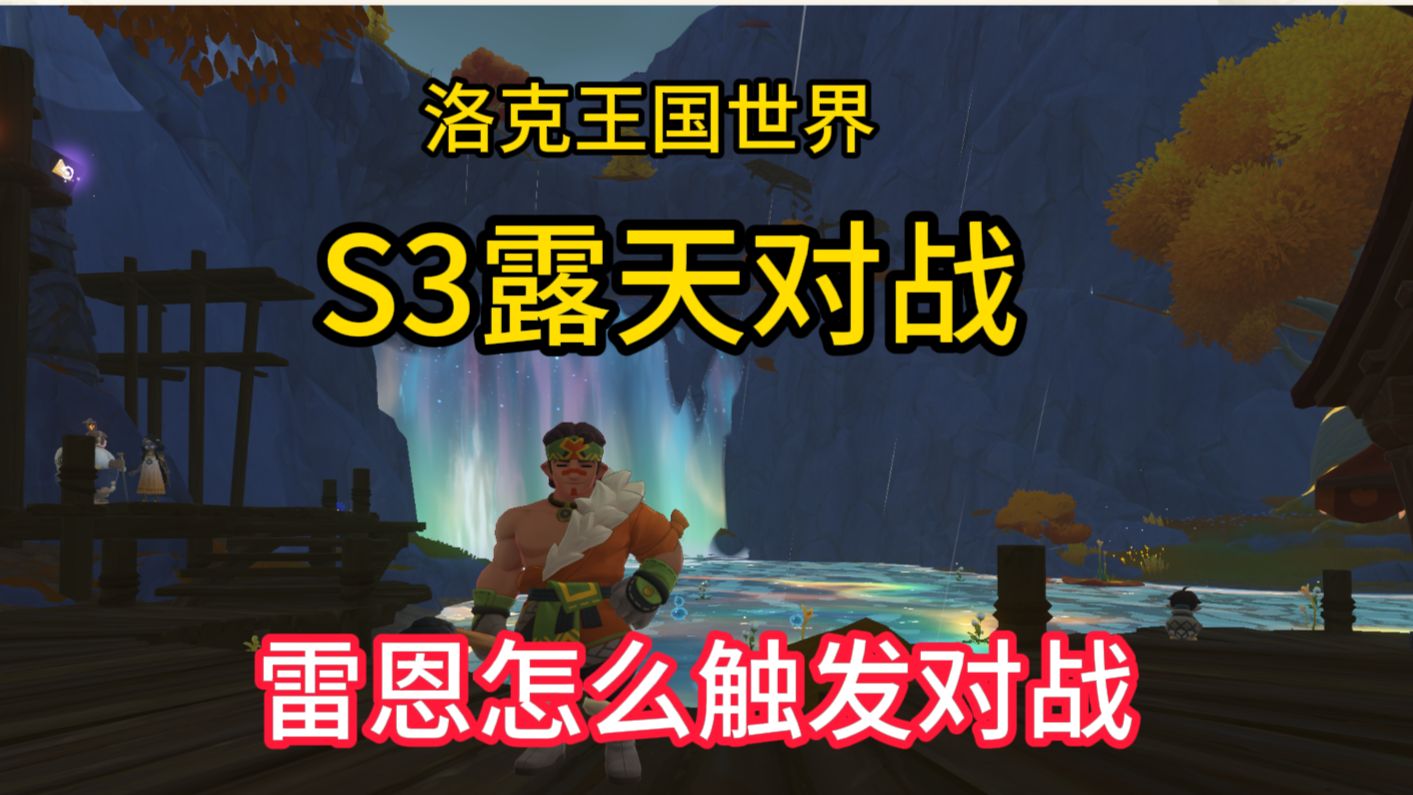 【洛克王国世界】露天对战 雷恩 怎么触发对战高清播放