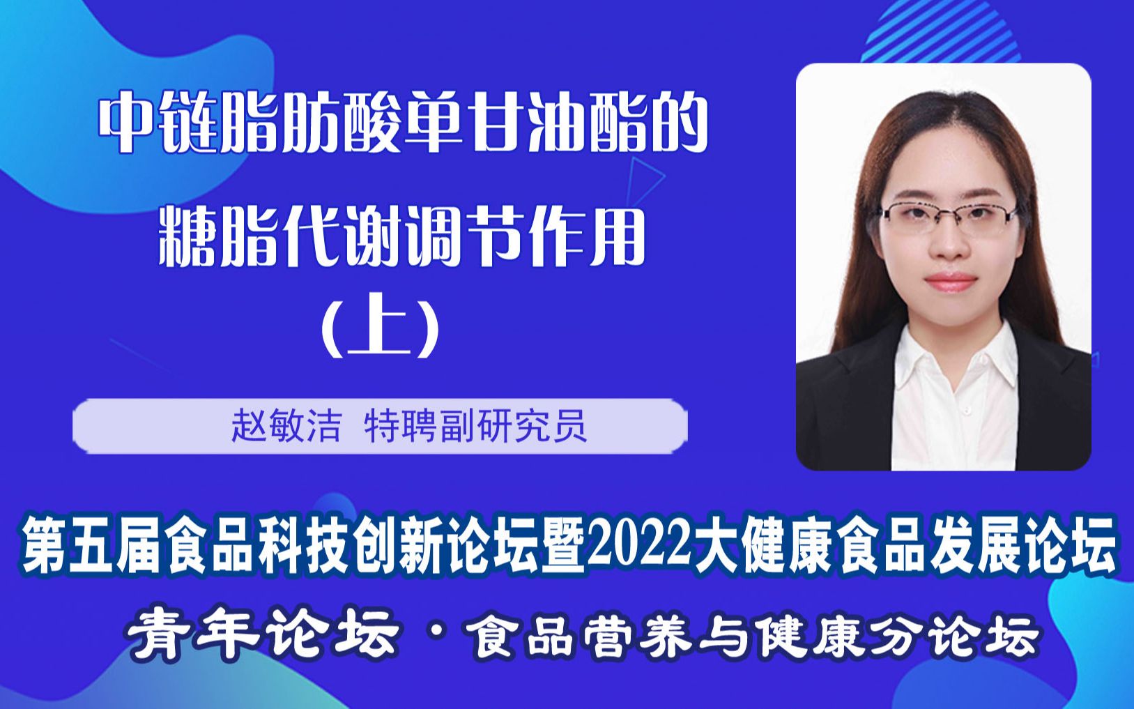 [图]赵敏洁特聘副研究员：中链脂肪酸单甘油酯的糖脂代谢调节作用（上）