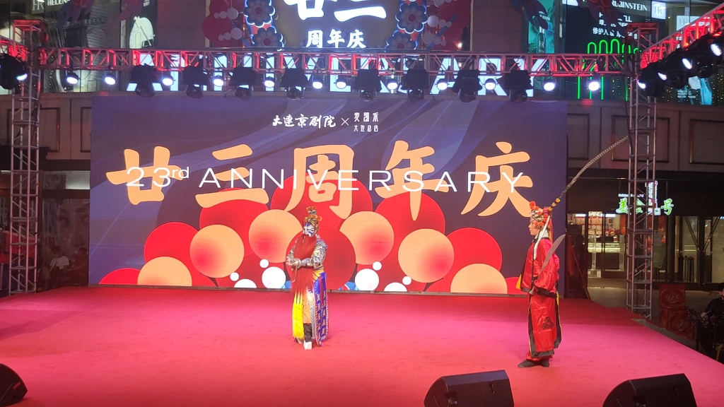 麦凯乐店庆大连京剧院锁五龙