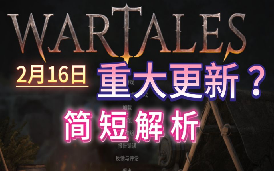 [图]战争传说|WarTales 更新内容 闲谈 2023年2月16日