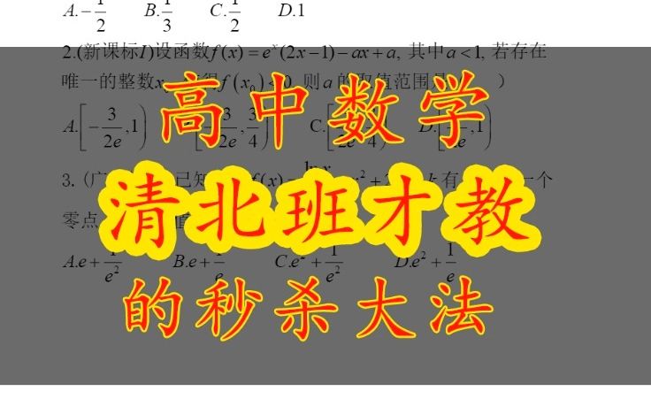 清北班才教的数学秒杀大招哔哩哔哩bilibili