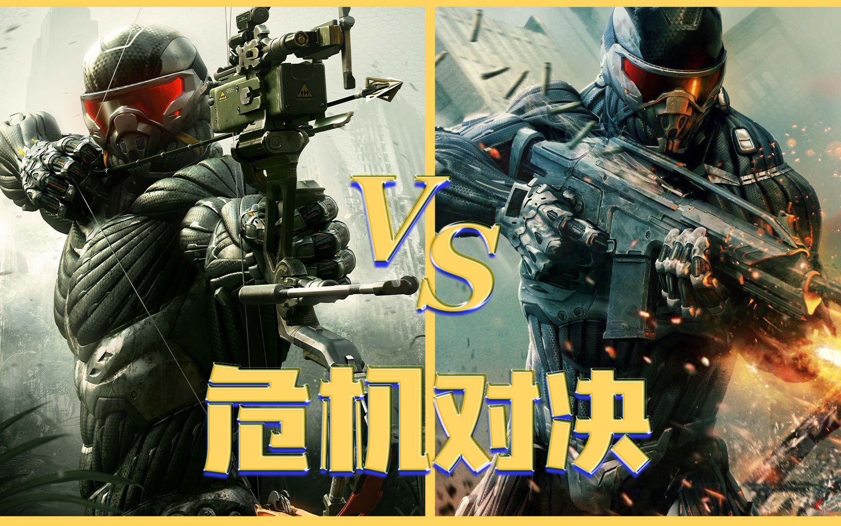 [图]孤岛危机2 VS 孤岛危机3，究竟谁更优秀呢？