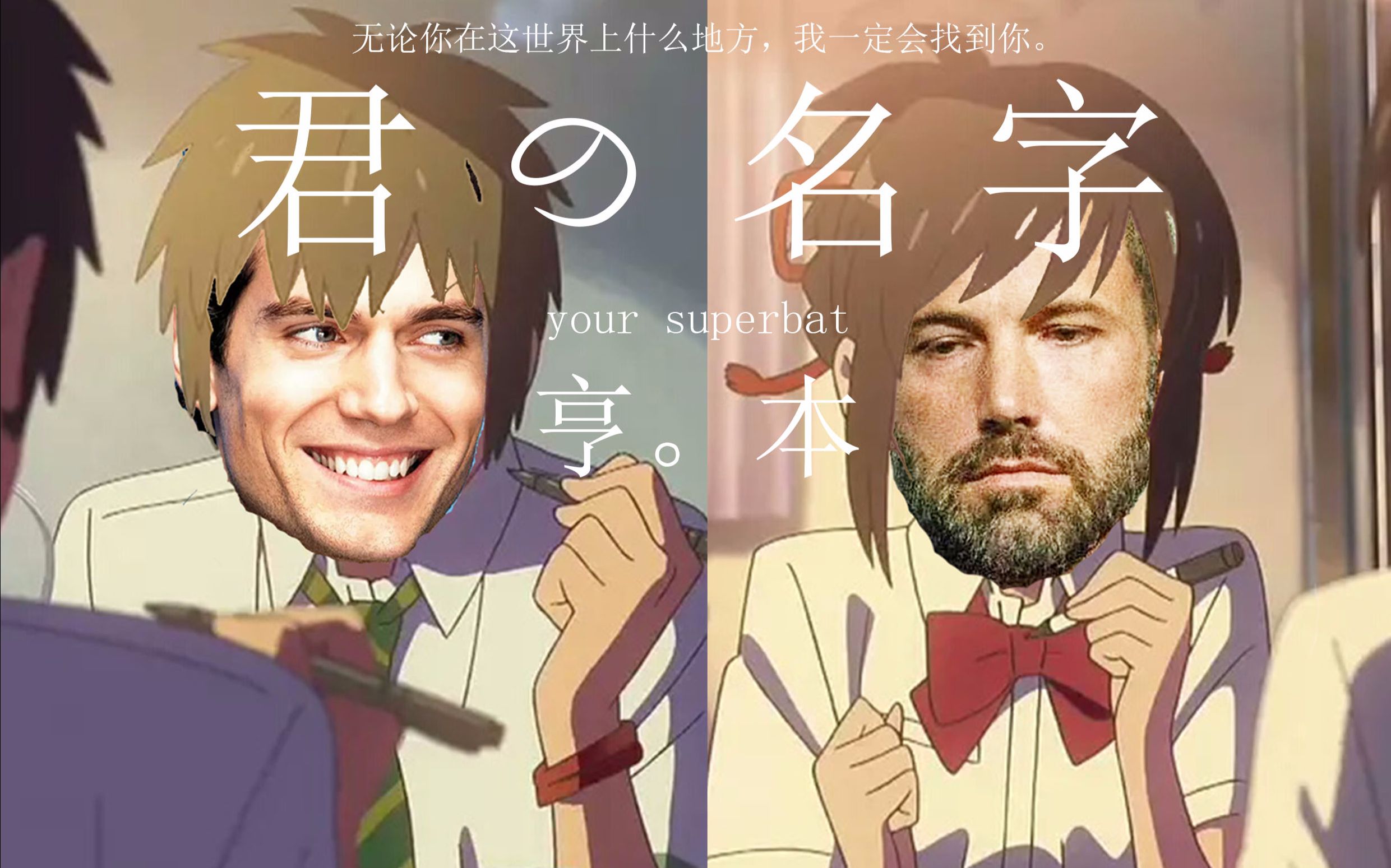 超蝙的名字(超蝙版你的名字)【超蝙,亨本】_哔哩哔哩 (゜-゜)つロ