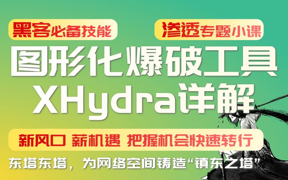 图像化爆破工具xhydra工具使用 渗透/黑客技术/爆破/黑客/kali/网络安全/信息安全/安全运维/web渗透/内网渗透哔哩哔哩bilibili