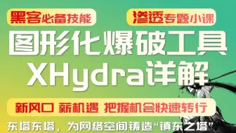 图像化爆破工具xhydra工具使用   ----渗透/黑客技术/爆破/黑客/kali/网络安全/信息安全/安全运维/web渗透/内网渗透