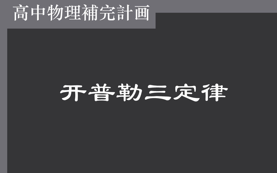 【高中物理】67开普勒三定律哔哩哔哩bilibili