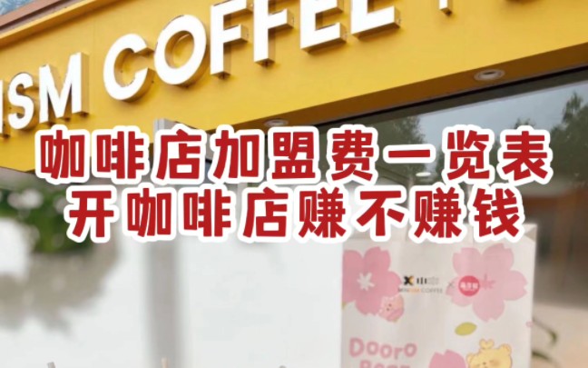 咖啡店加盟費一覽表,開咖啡店賺不賺錢?