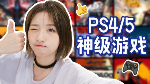 Ps4必买 Top 10 Ps4 最好玩的独占游戏盘点 小宁子 哔哩哔哩 Bilibili