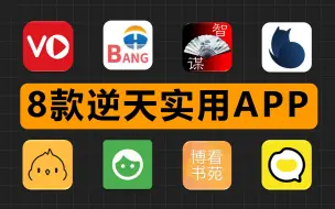 Download Video: 【吐血推荐】8款逆天实用的宝藏APP，错过就亏大了！