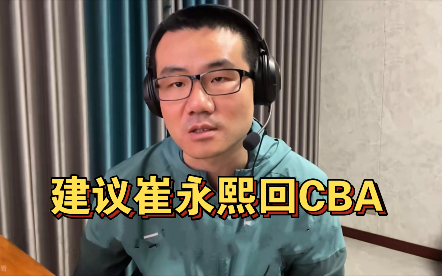 【徐静雨】如果拿不到双向合同,建议崔永熙回CBA!崔永熙双向合同签约篮网!哔哩哔哩bilibili