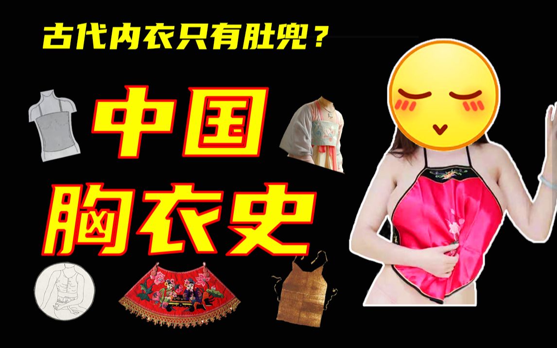 【所以然005:中国内衣史】古代内衣只有肚兜?还有这些内衣值得你了解哔哩哔哩bilibili