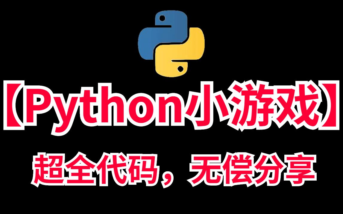 这几款游戏你玩过几个?教你用Python代码编写出怀旧小游戏哔哩哔哩bilibili