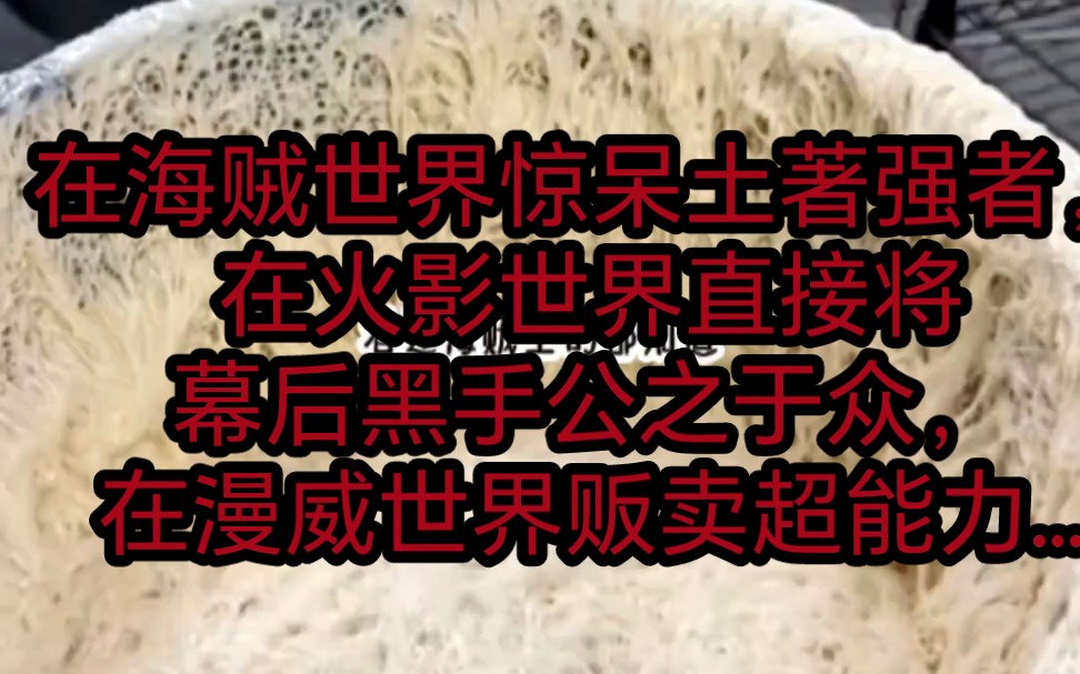 [图]茗《鱼来得水》在海贼世界惊呆土著强者，在火影世界直接将幕后黑手公之于众，在漫威世界贩卖超能力......