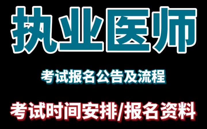 2021年执业医师资格考试的报名及考试时间报名公告及流程相关事项哔哩哔哩bilibili