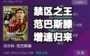 Télécharger la video: 【实况足球】efootball24 禁区之王，范巴斯滕增速归来!