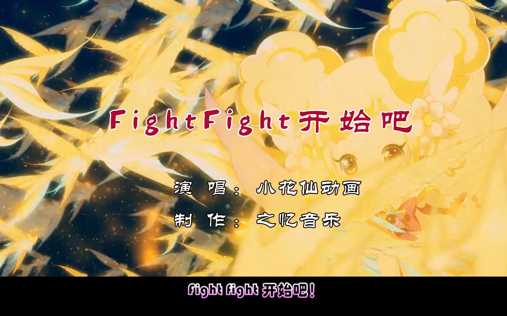 fight fight開始吧 小花仙 我女兒小時候特愛看這個卡片買了一屋子