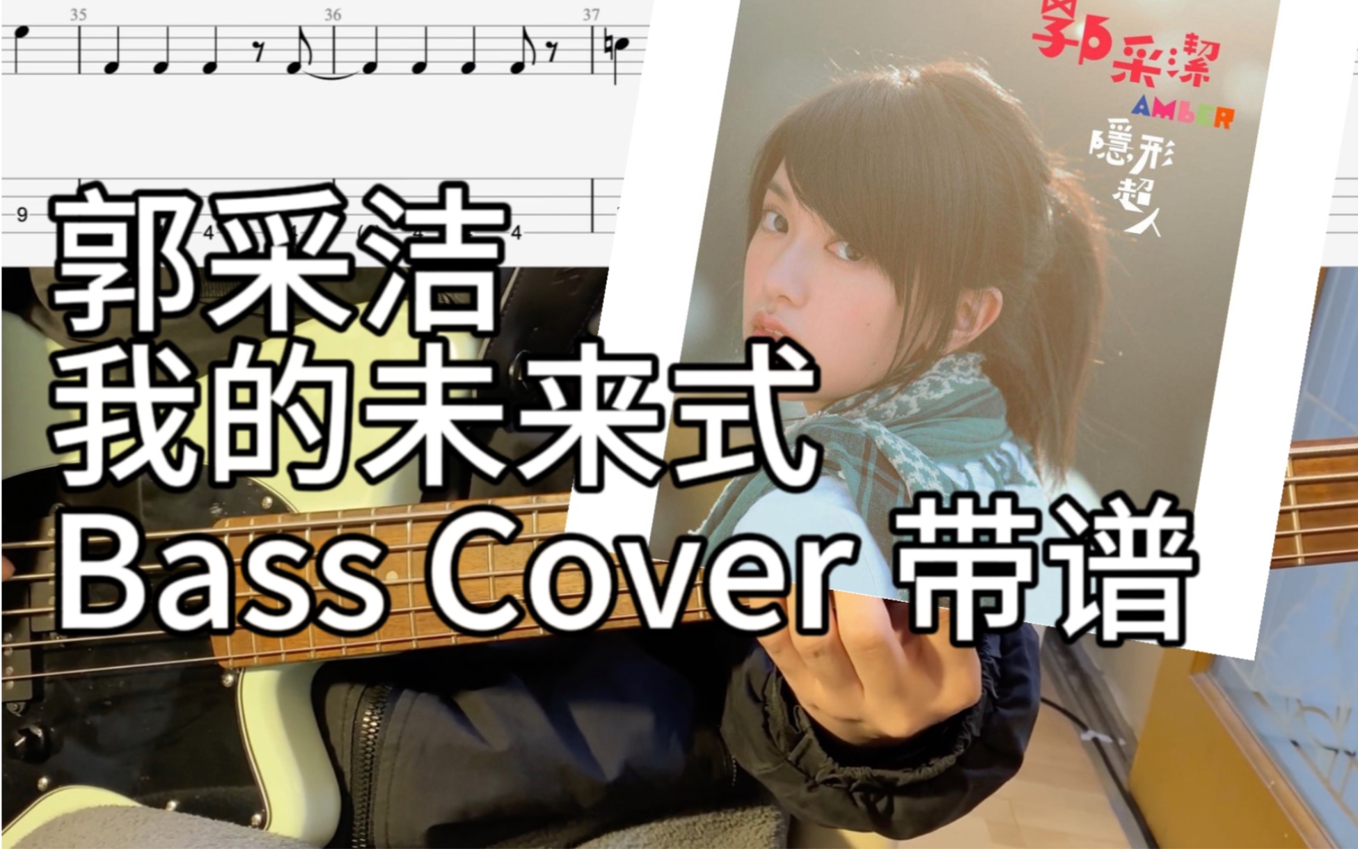 【附谱】我的未来式 Bass Cover哔哩哔哩bilibili