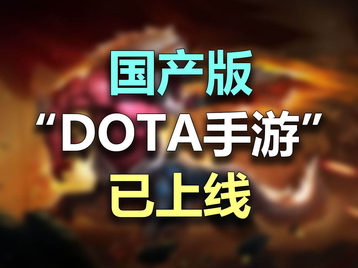 「王者」玩腻了?国产「DOTA手游」来了!英魂之刃游戏推荐