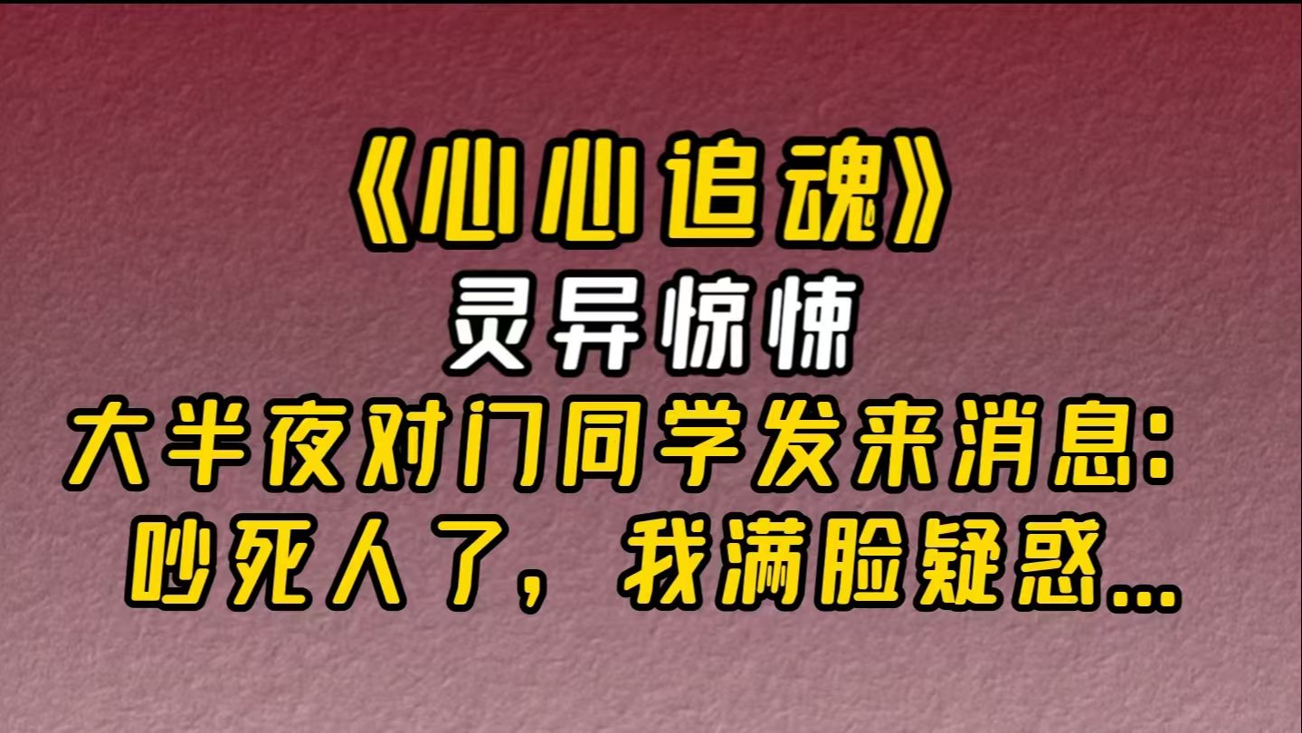 【小说推荐】《心心追魂》:学校管理混乱,下铺室友直接带女友回宿舍,大半夜床嘎吱嘎吱响,突然手机收到对门宿舍发来的消息:吵死然了!我满脸疑...