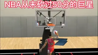NBA从未砍过50分的巨星，你还知道有谁