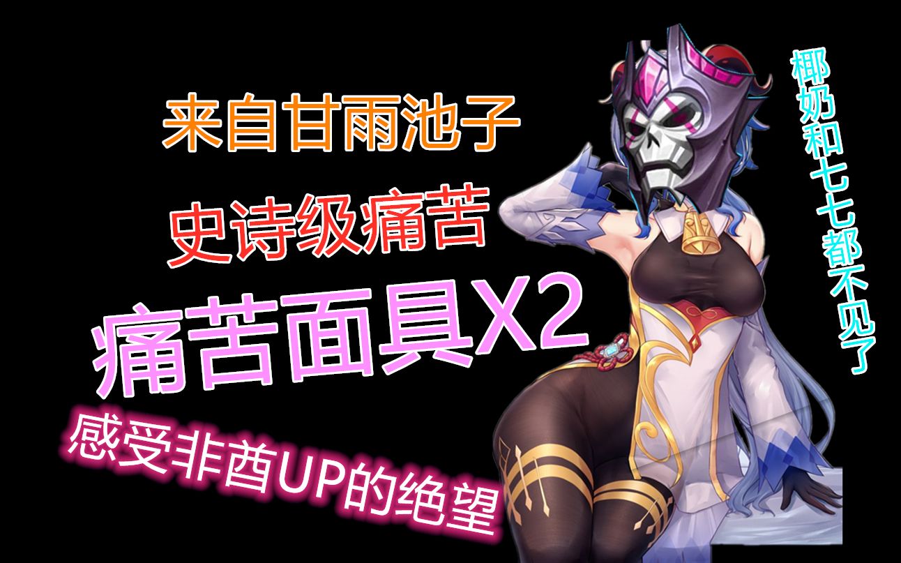 原神能让没抽出甘雨舒适的视频up痛苦面具2