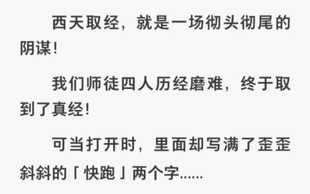 西天取经就是一场彻头彻尾的阴谋,真经里只写了「快逃」两个字…哔哩哔哩bilibili