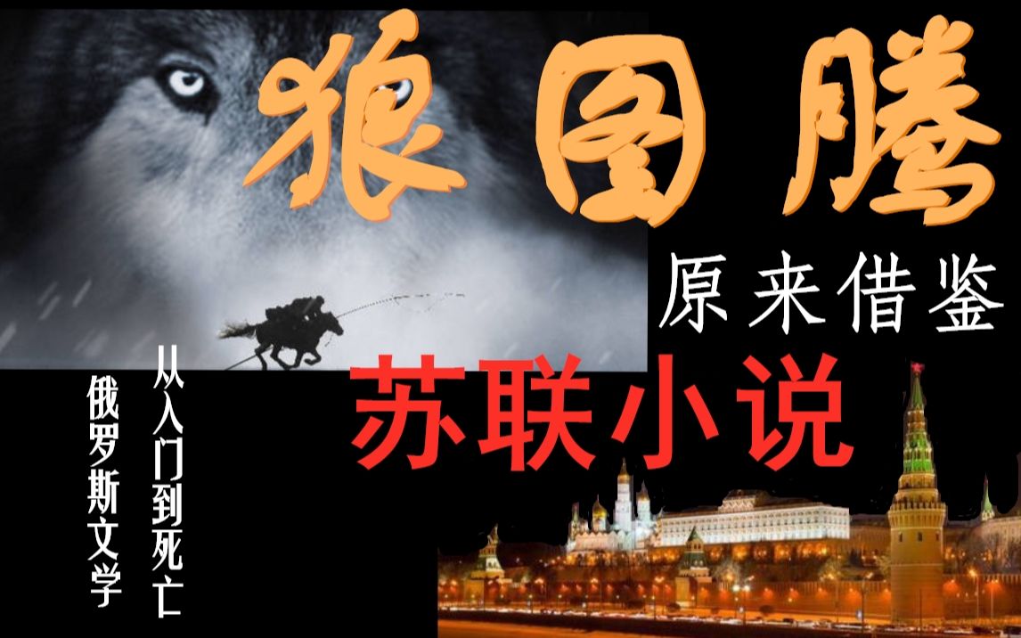 【俄罗斯文学】从入门到死亡,总共有几步,中国有哪些小说受了苏联影响哔哩哔哩bilibili