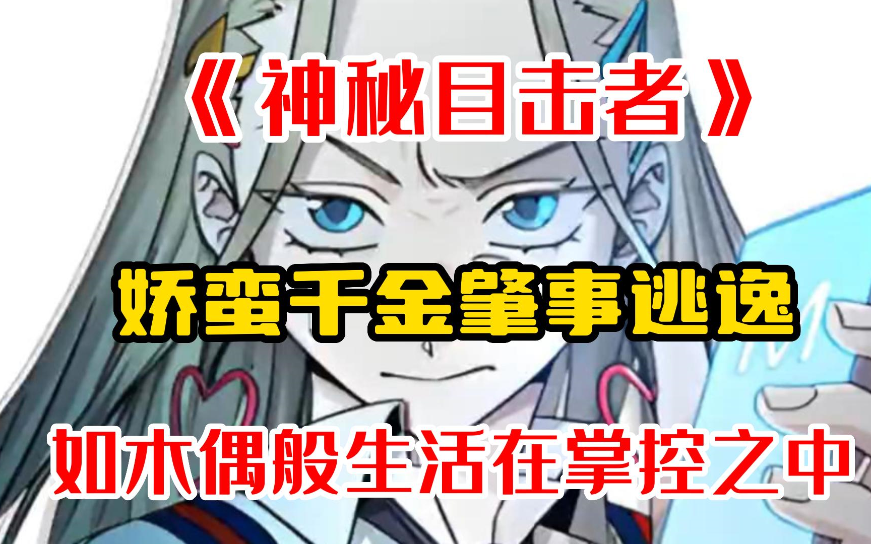 [图]《神秘目击者》娇蛮千金肇事逃逸本以为没人看见，不料却收到神秘短信声称是目击者，千金从此如木偶般生