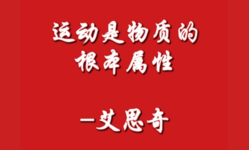 世界的物质性2.运动是物质的根本属性艾思奇(1961年)哔哩哔哩bilibili