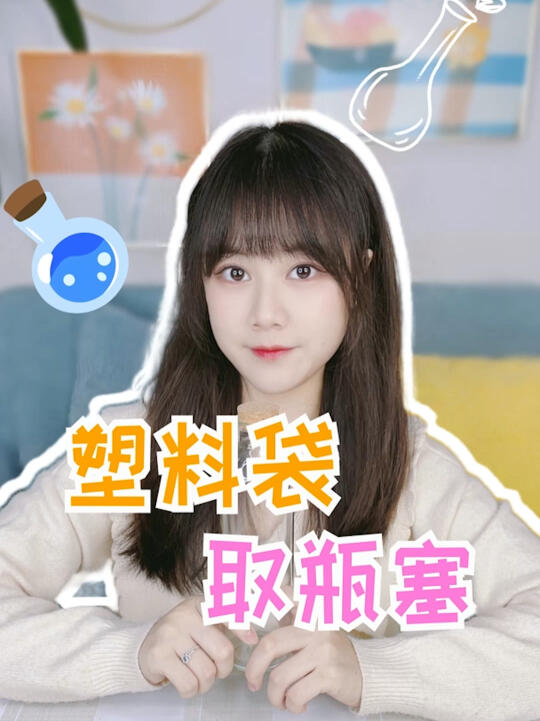 塑料袋取瓶塞哔哩哔哩bilibili