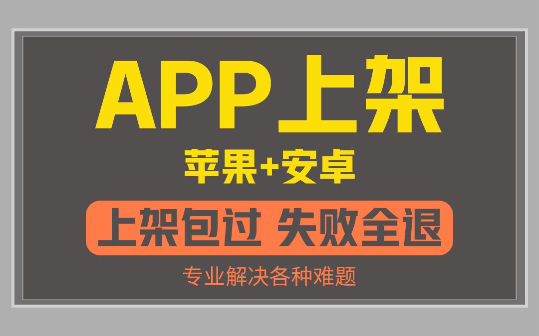 [图]app上架  上架IOS/安卓各大应用市场-不成功,可退费