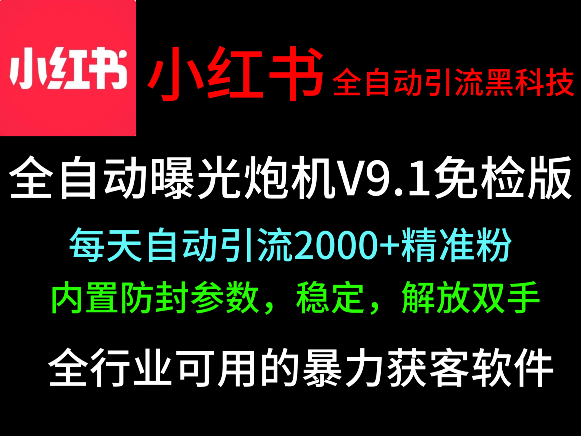 【每天自动引流2000+的黑科技】小红薯全自动曝光炮机,2024独家研发最新截流工具,全行业可用,免检版.哔哩哔哩bilibili