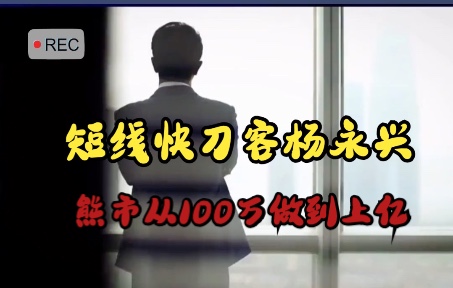 [图]短线快刀客杨永兴：靠隔日短线交易，熊市16个月从100万做到上亿