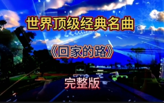 世界顶级经典名曲《回家的路》完整版 激情澎湃 振奋人心哔哩哔哩bilibili