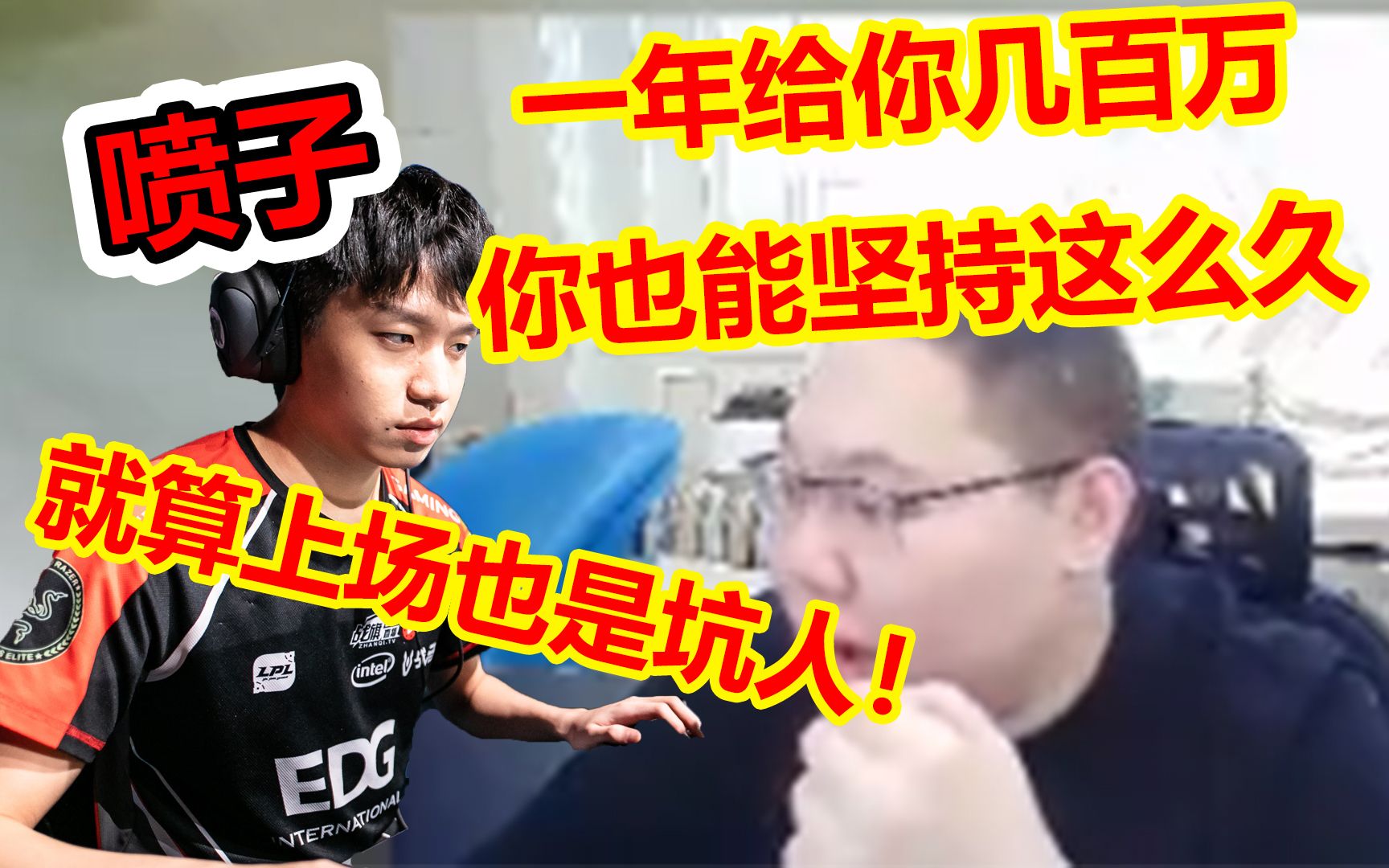 EDG败于BLG无缘S9!喷子侮辱厂长:上场也是坑人!为钱不退役PDD怒怼:他要是为了钱早就退役了,一年2000万!哔哩哔哩bilibili