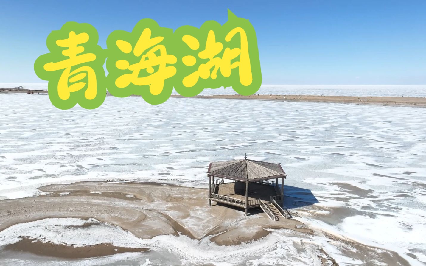 青海湖是咸水湖和淡水湖_青海湖是咸水湖和淡水湖吗