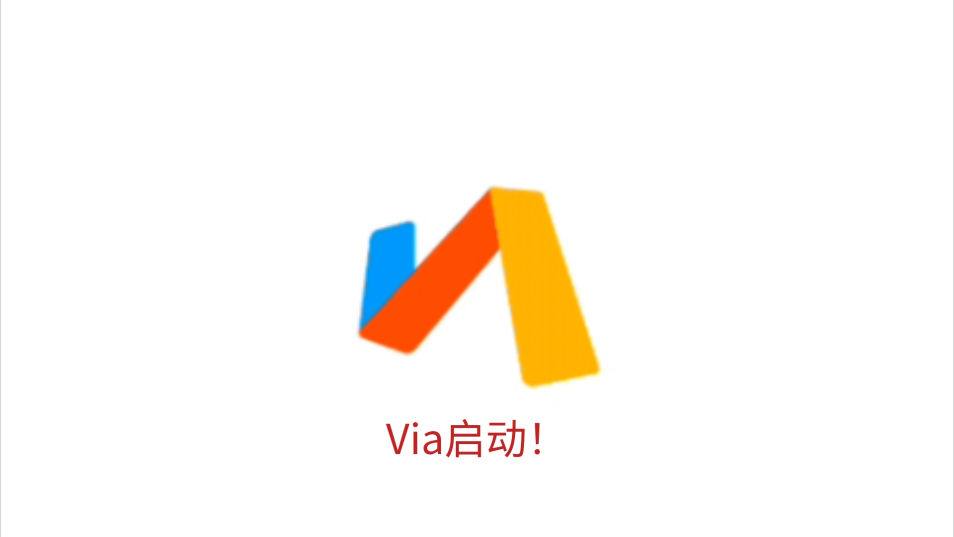 【测政治倾向】下载Via教程(自己也可以干啦)哔哩哔哩bilibili