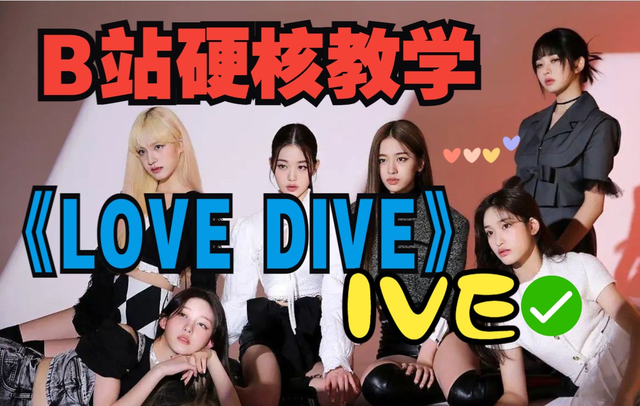 全站最快5分钟学唱 IVE《LOVE DIVE》哔哩哔哩bilibili