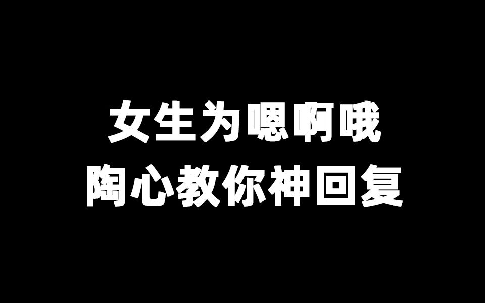 [图]女生为嗯啊哦陶心教你神回复