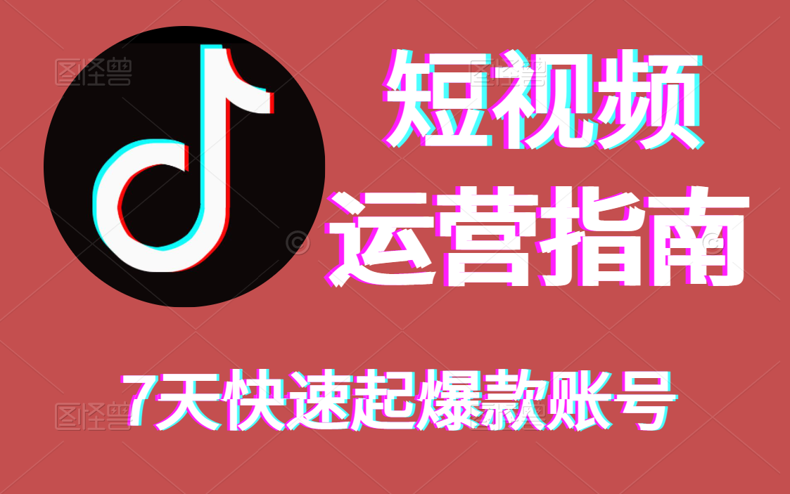 【短视频运营】小白必学的2021短视频运营教程,萌新入门级短视频(抖音快手入手教程)7天带你快速做出爆款账号!!!哔哩哔哩bilibili